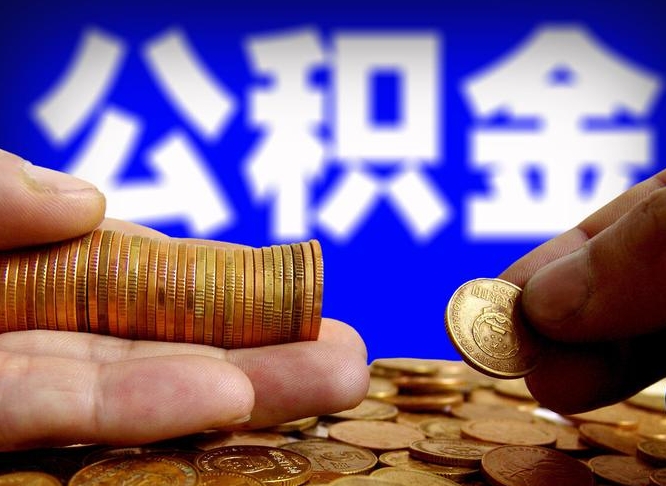 咸阳取公积金方式（这么取住房公积金）
